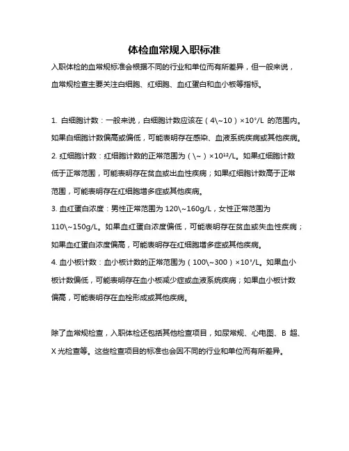 体检血常规入职标准