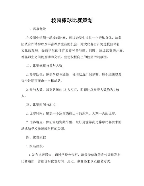 校园棒球比赛策划