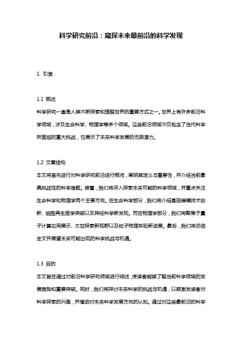 科学研究前沿：窥探未来最前沿的科学发现
