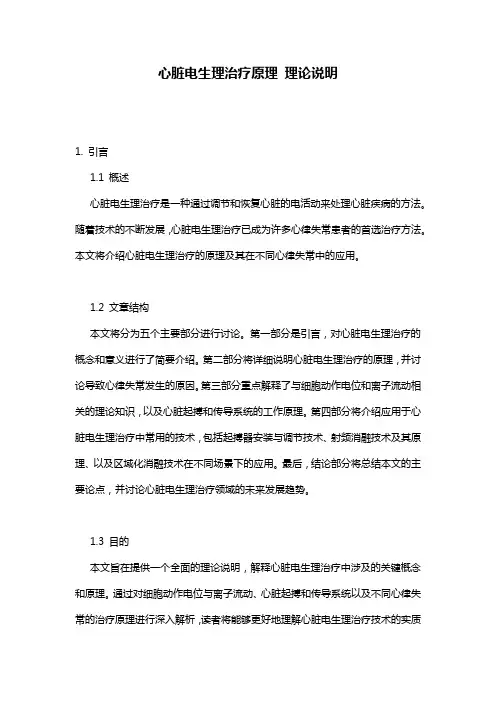 心脏电生理治疗原理_理论说明