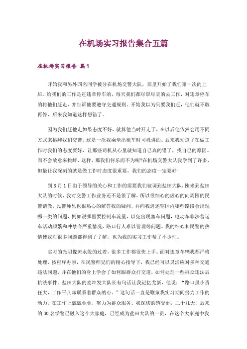 在机场实习报告集合五篇_1