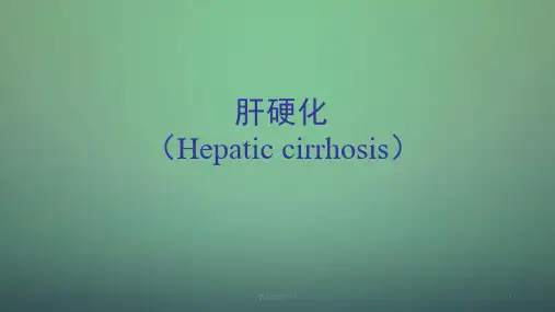 肝硬化课件ppt课件