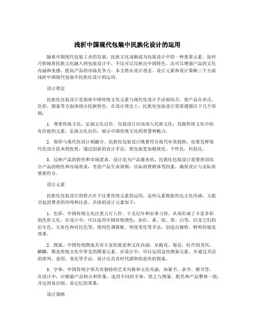 浅析中国现代包装中民族化设计的运用