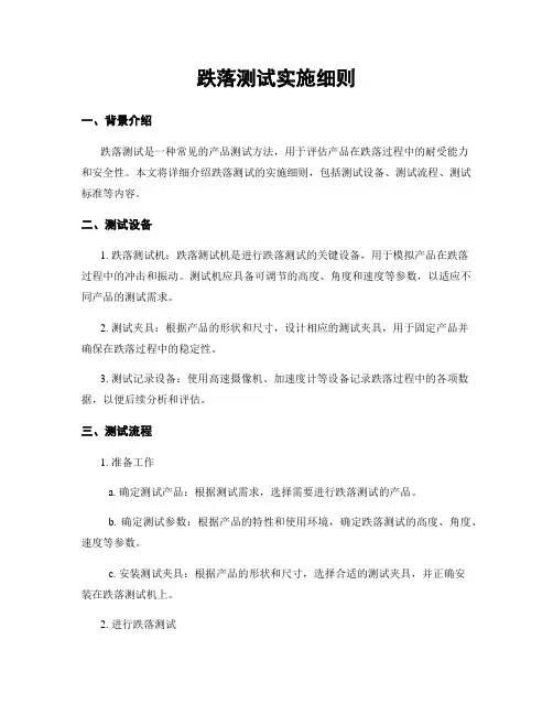 跌落测试实施细则 (2)