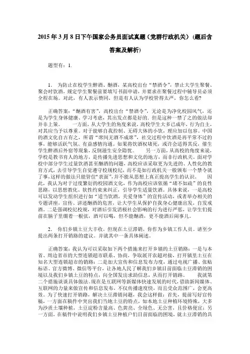 2015年3月8日下午国家公务员面试真题(党群行政机关)(题后含答案及解析)