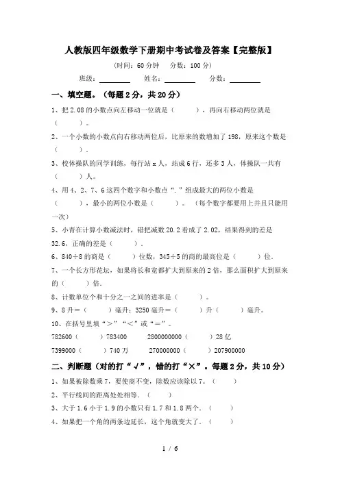 人教版四年级数学下册期中考试卷及答案【完整版】