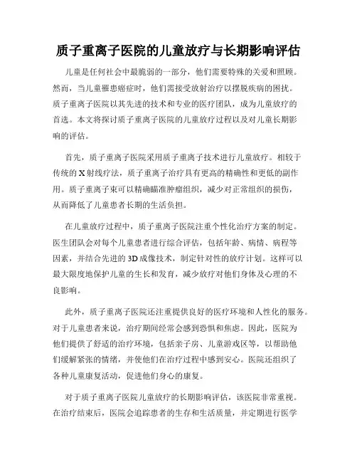 质子重离子医院的儿童放疗与长期影响评估