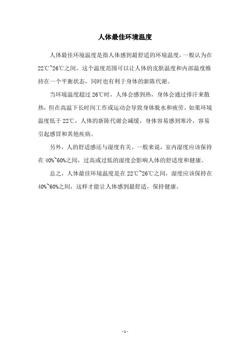 人体最佳环境温度