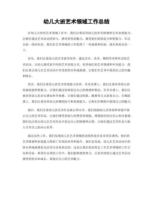 幼儿大班艺术领域工作总结