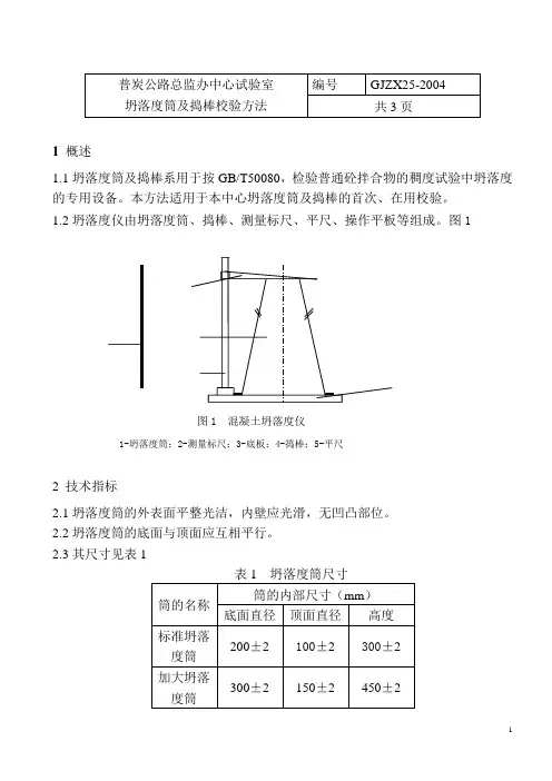 13坍落度筒及捣棒校验方法