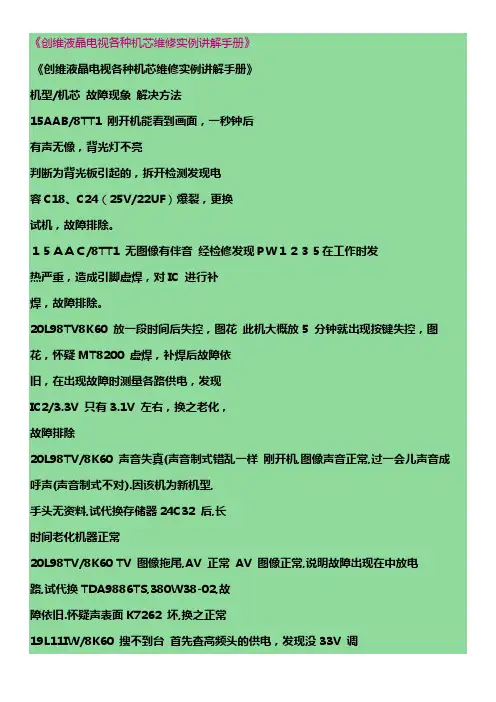 《创维液晶电视各种机芯维修实例讲解手册》