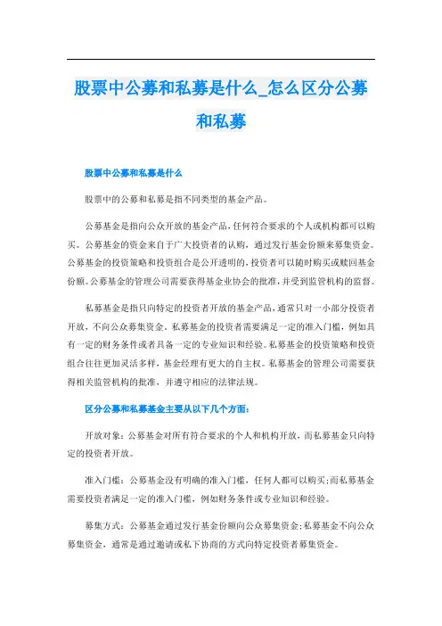 股票中公募和私募是什么怎么区分公募和私募