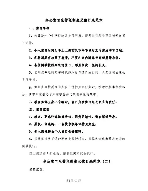 办公室卫生管理制度及值日表范本(五篇)