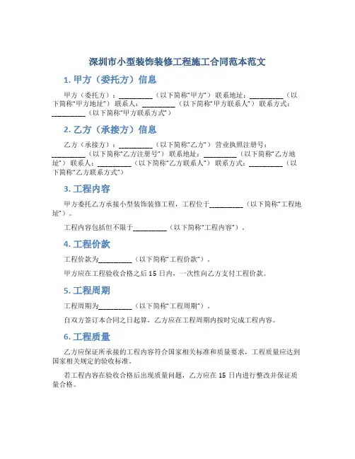 深圳市小型装饰装修工程施工合同范本范文