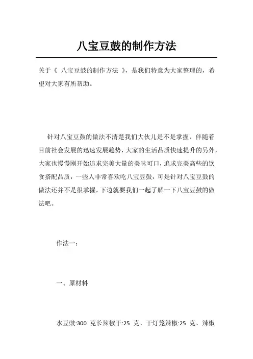 八宝豆鼓的制作方法