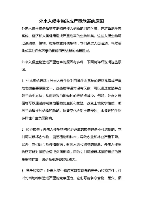 外来入侵生物造成严重危害的原因