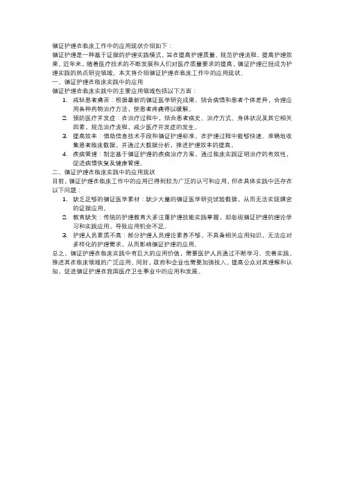 循证护理在临床工作中的应用现状