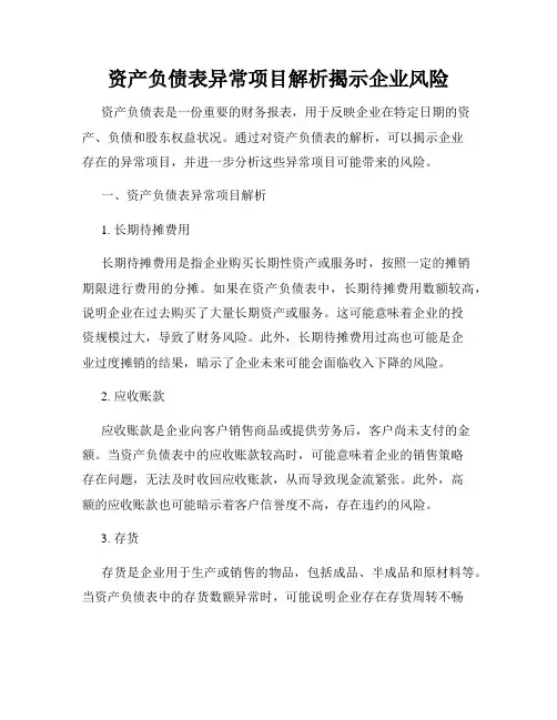 资产负债表异常项目解析揭示企业风险