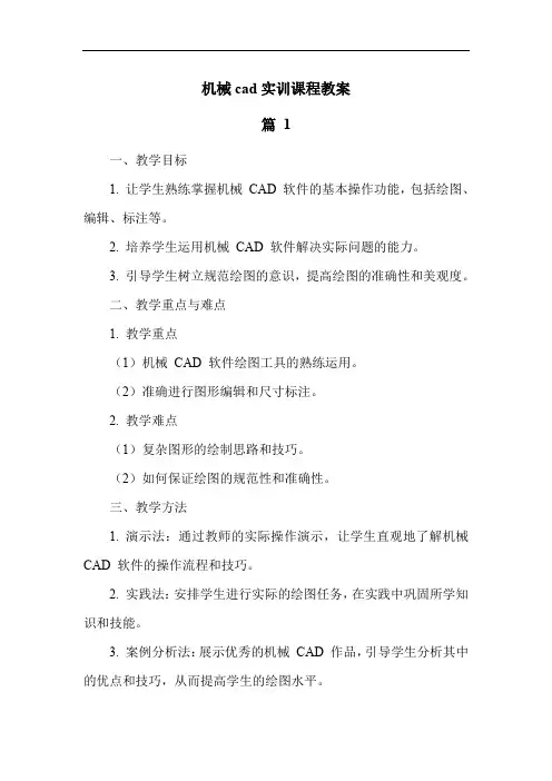机械cad实训课程教案