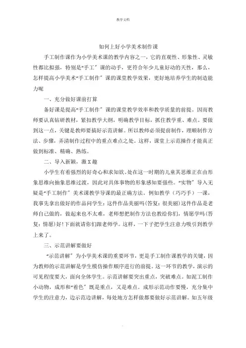 如何上好小学美术制作课