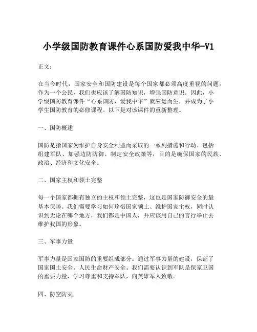 小学级国防教育课件心系国防爱我中华-V1