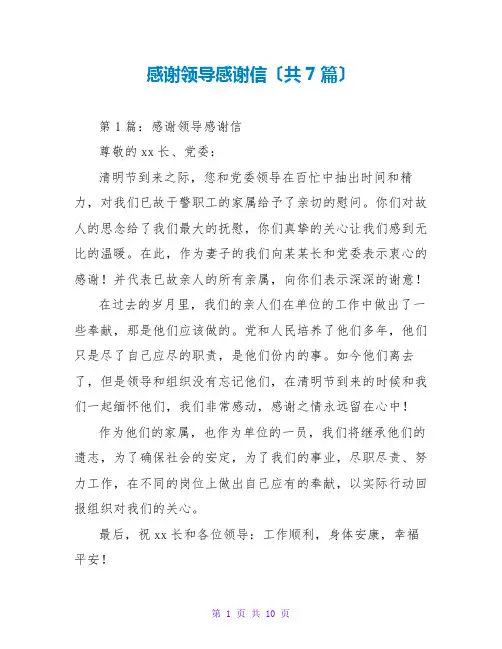 感谢领导感谢信(共7篇)