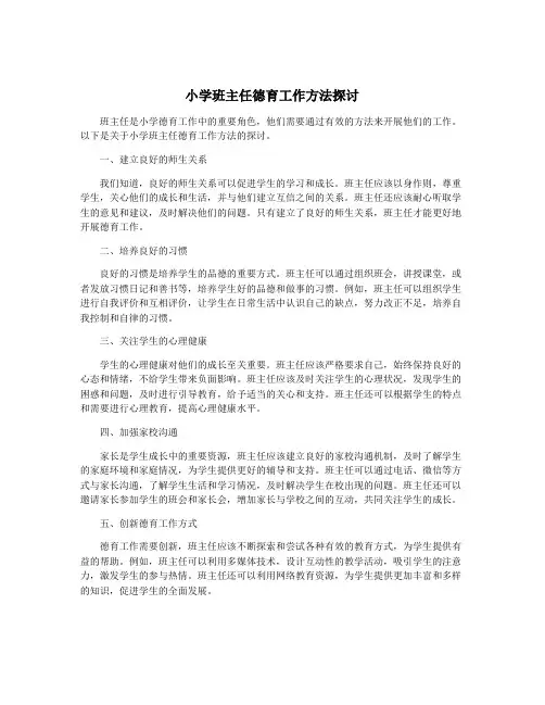 小学班主任德育工作方法探讨