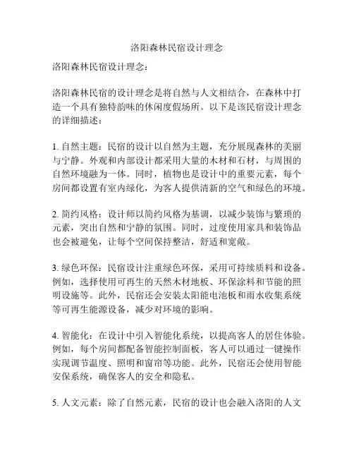 洛阳森林民宿设计理念