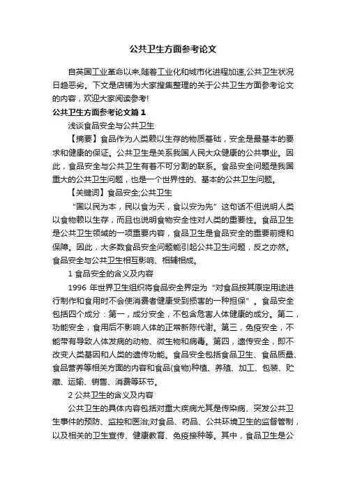 公共卫生方面参考论文