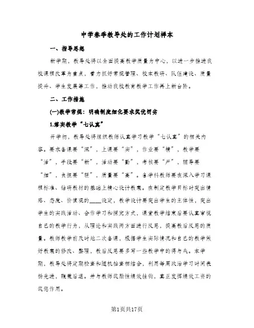 中学春季教导处的工作计划样本(三篇)