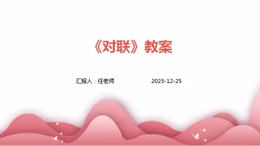 《对联》教案