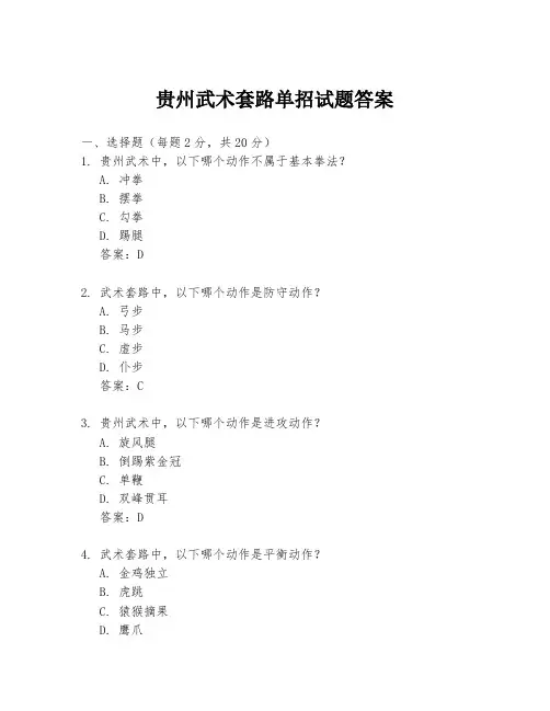 贵州武术套路单招试题答案