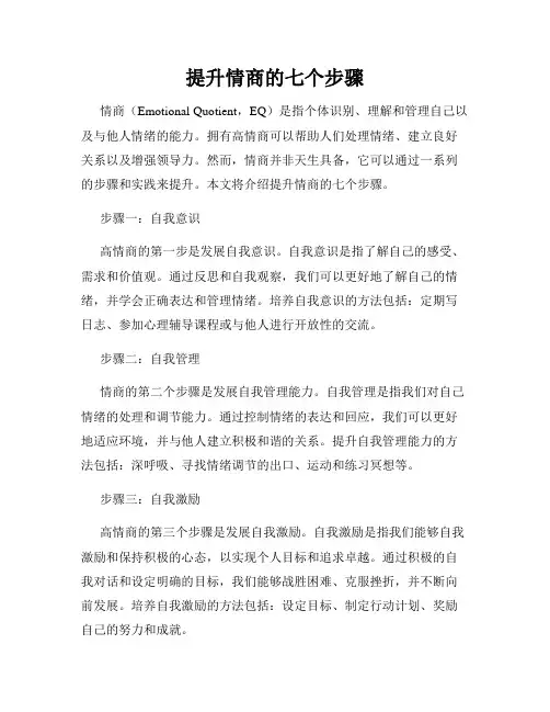 提升情商的七个步骤