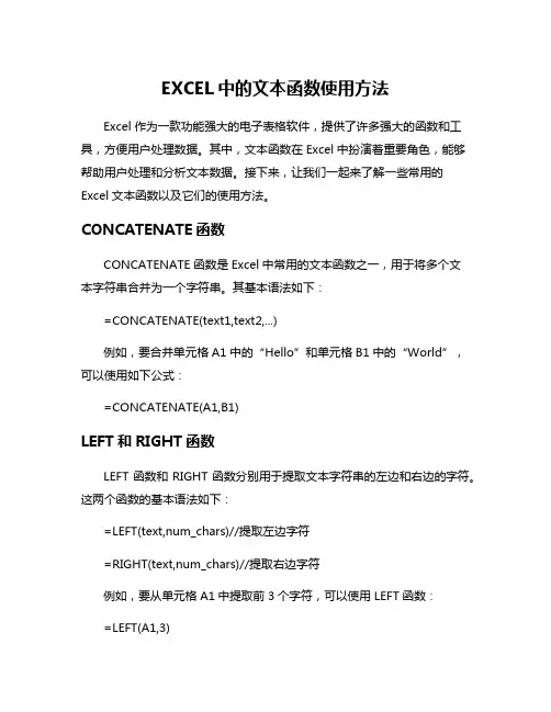 EXCEL中的文本函数使用方法