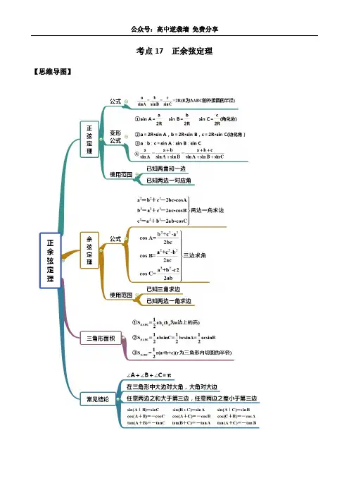 考点17 正余弦定理(讲解)(解析版)