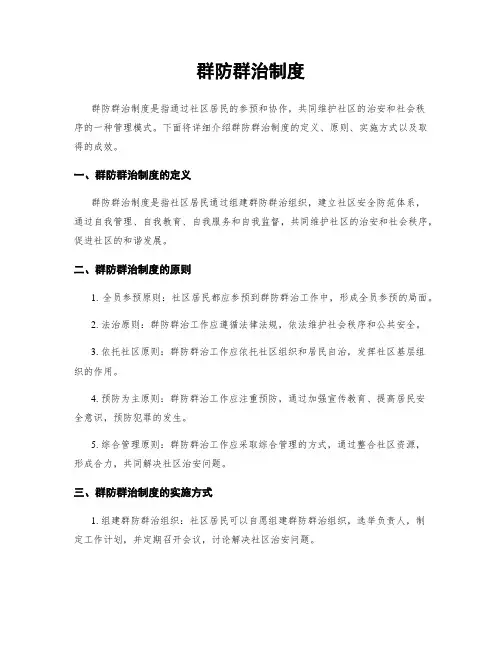 群防群治制度