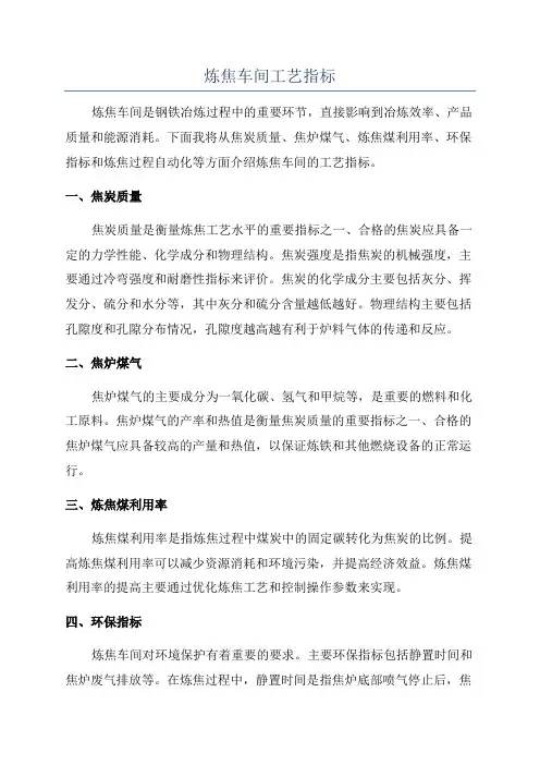 炼焦车间工艺指标