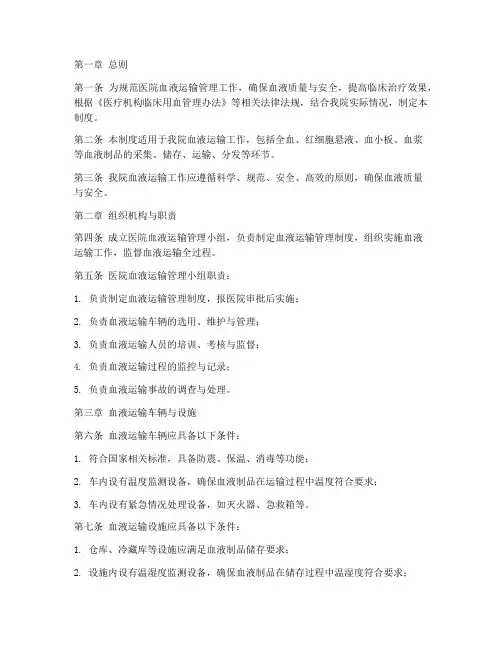 医院血液运输管理制度