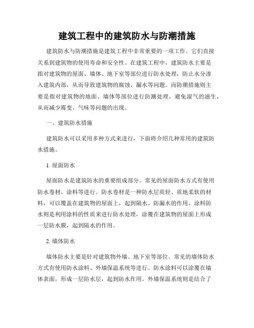 建筑工程中的建筑防水与防潮措施