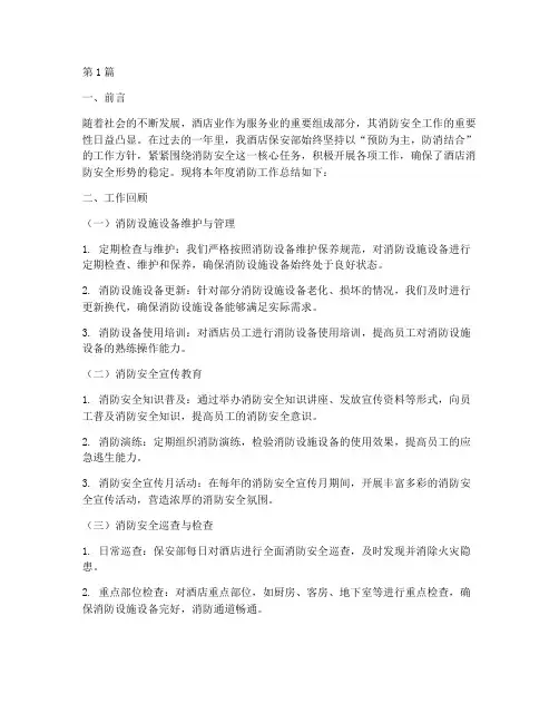 酒店保安消防年度总结(3篇)
