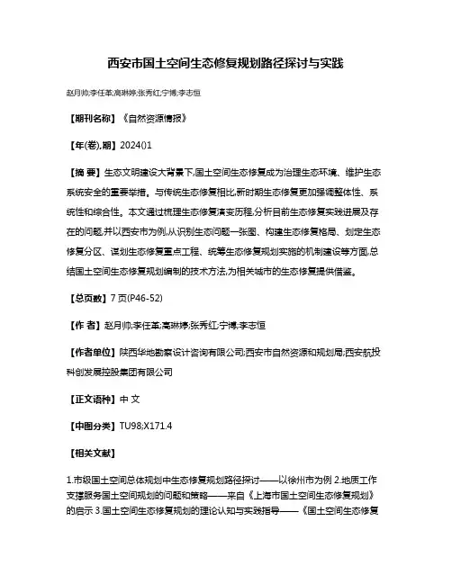 西安市国土空间生态修复规划路径探讨与实践