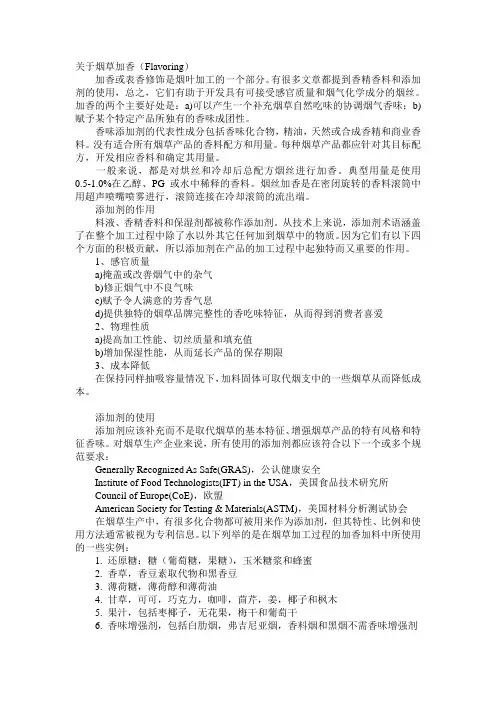 关于烟草加香