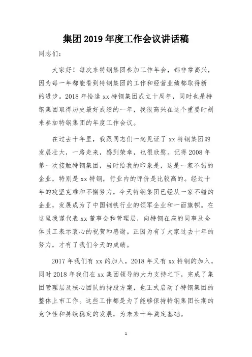 集团2019年度工作会议讲话稿