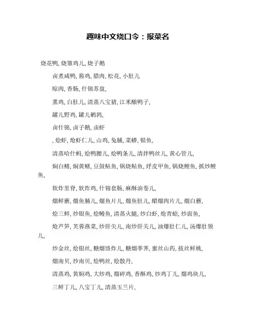 趣味中文绕口令：报菜名