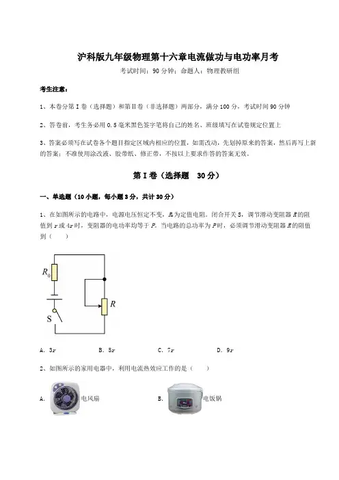2021-2022学年基础强化沪科版九年级物理第十六章电流做功与电功率月考试题(含答案解析)