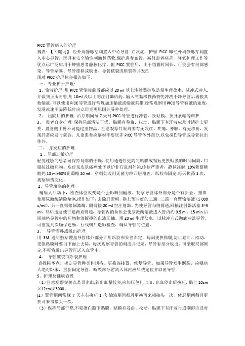 PICC置管病人的护理【范本模板】