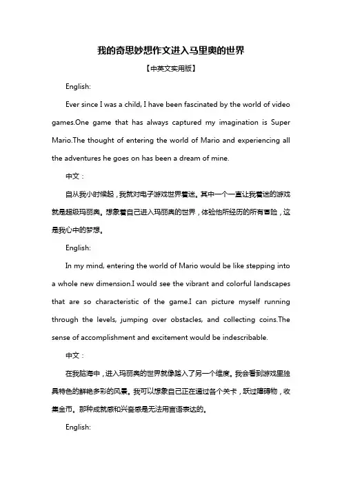 我的奇思妙想作文进入马里奥的世界