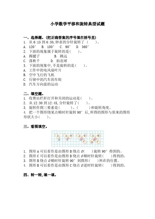 小学数学平移和旋转典型试题(含答案)