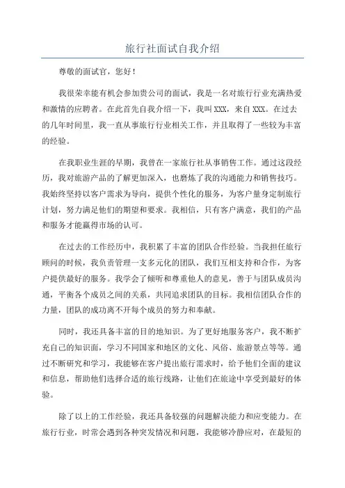 旅行社面试自我介绍