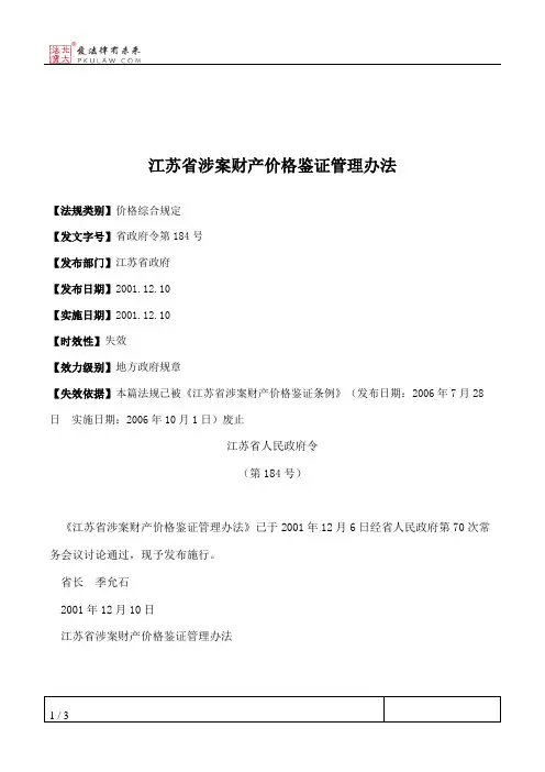 江苏省涉案财产价格鉴证管理办法
